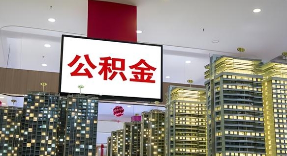 公积金钱什么时候可以取-邹平公积金代办平台